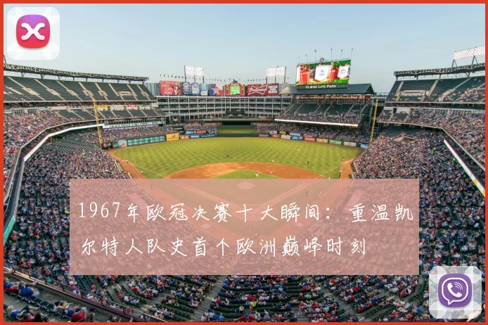 1967年欧冠决赛十大瞬间:重温凯尔特人队史首个欧洲巅峰时刻