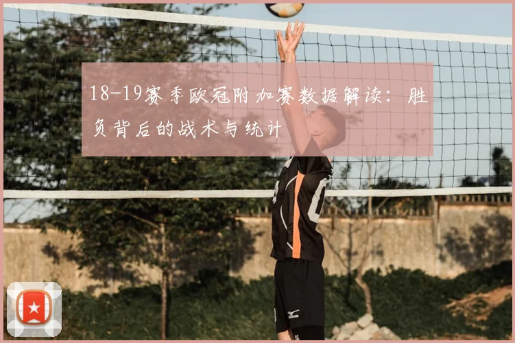 18-19赛季欧冠附加赛数据解读:胜负背后的战术与统计
