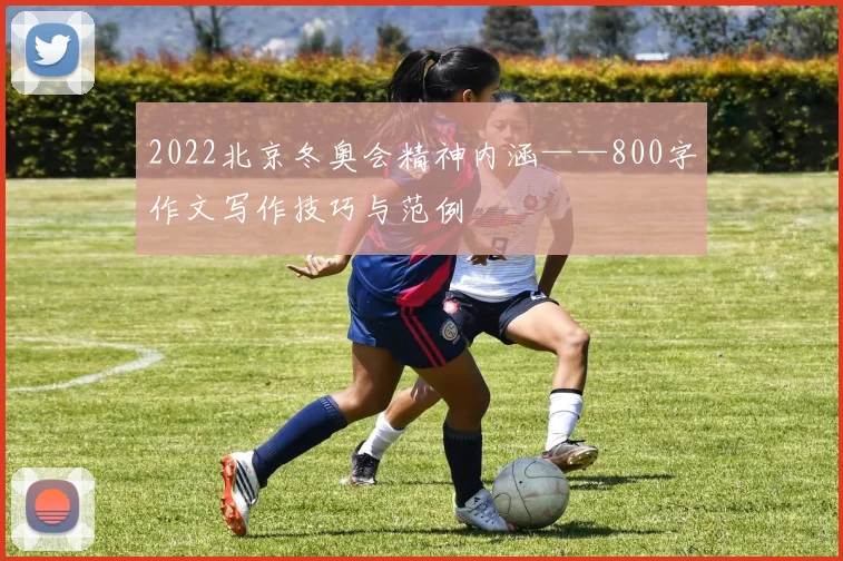 2022北京冬奥会精神内涵——800字作文写作技巧与范例