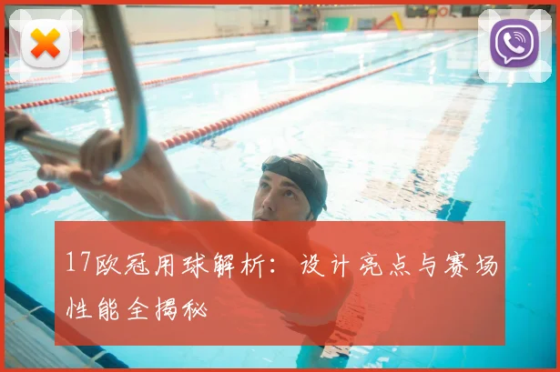17欧冠用球解析:设计亮点与赛场性能全揭秘