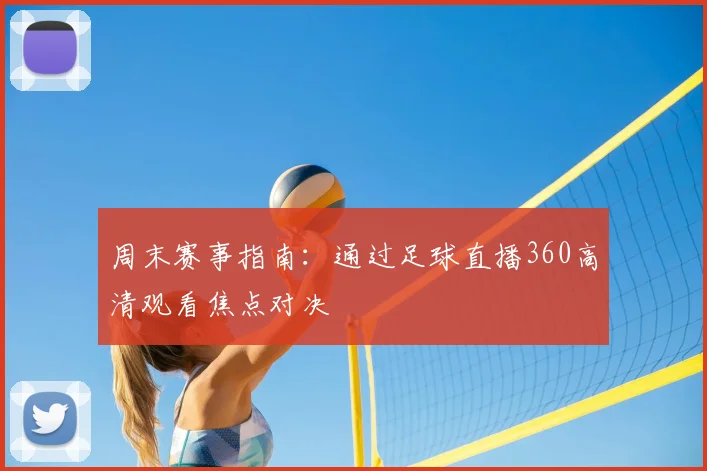 周末赛事指南：通过足球直播360高清观看焦点对决