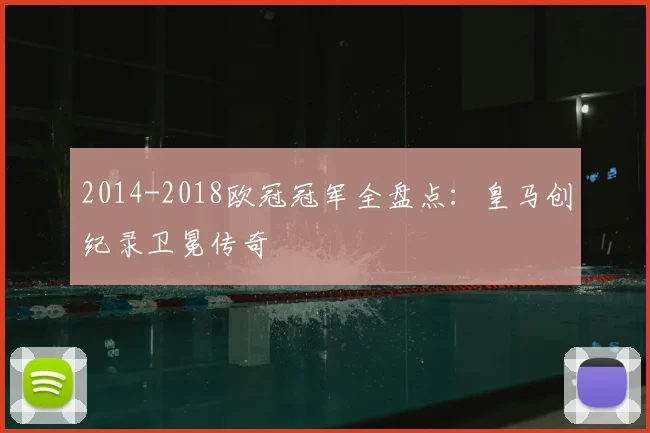 2014-2018欧冠冠军全盘点：皇马创纪录卫冕传奇