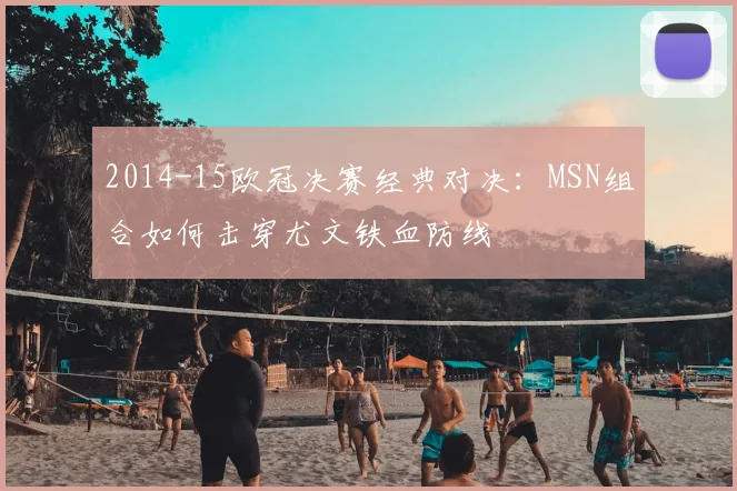 2014-15欧冠决赛经典对决：MSN组合如何击穿尤文铁血防线