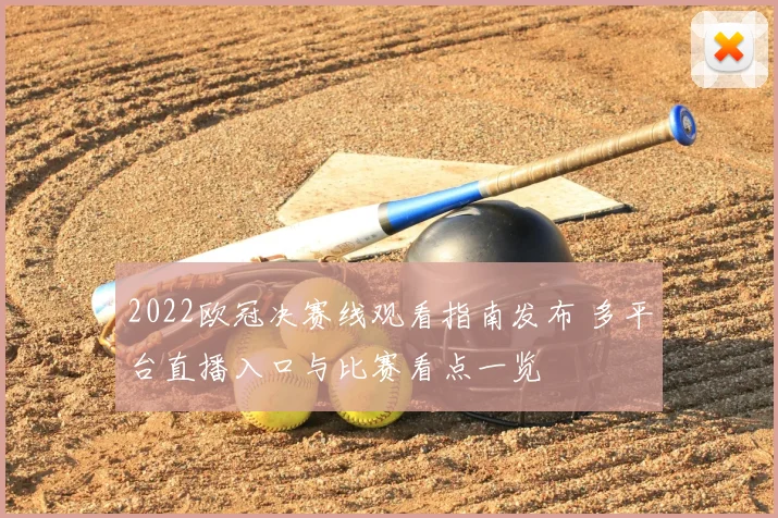 2022欧冠决赛线观看指南发布 多平台直播入口与比赛看点一览