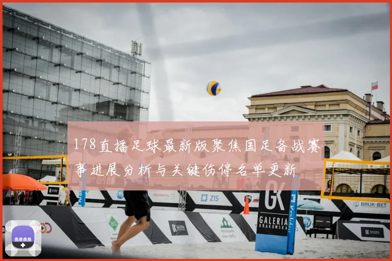 178直播足球最新版聚焦国足备战赛事进展分析与关键伤停名单更新