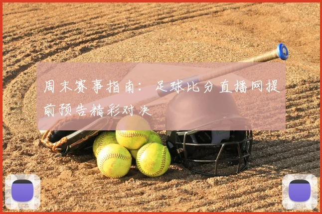 周末赛事指南：足球比分直播网提前预告精彩对决