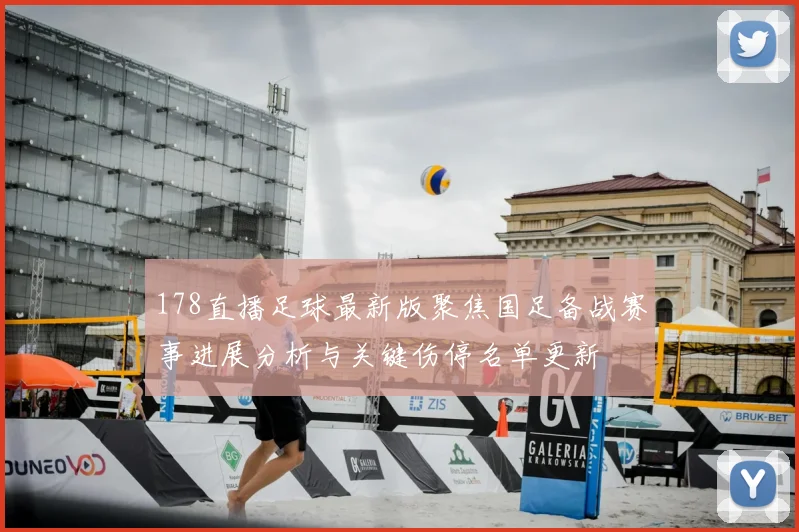 178直播足球最新版聚焦国足备战赛事进展分析与关键伤停名单更新