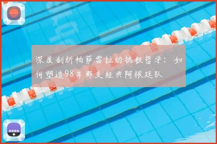 深度剖析帕萨雷拉的执教哲学：如何塑造98年那支经典阿根廷队