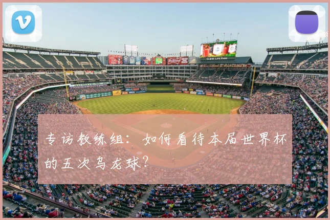 专访教练组:如何看待本届世界杯的五次乌龙球?