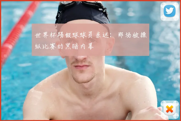 世界杯踢假球球员亲述:那场被操纵比赛的黑暗内幕