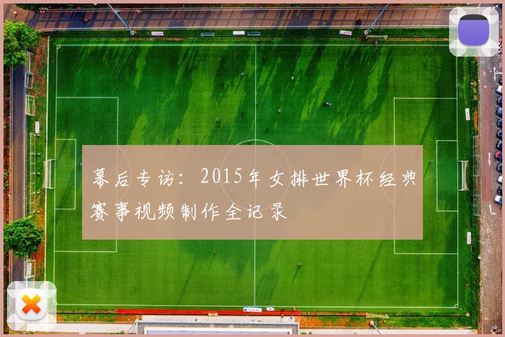 幕后专访：2015年女排世界杯经典赛事视频制作全记录