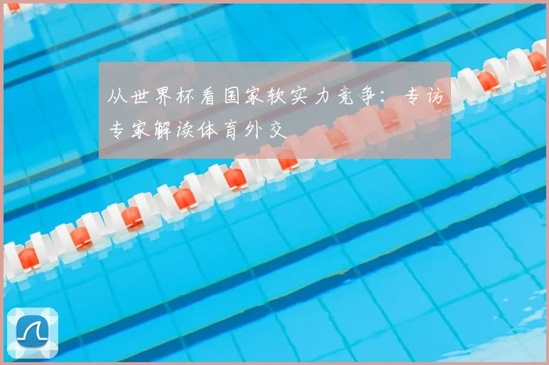 从世界杯看国家软实力竞争：专访专家解读体育外交